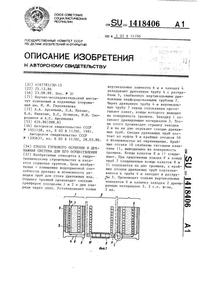 Способ глубокого осушения и дренажная система для его осуществления (патент 1418406)