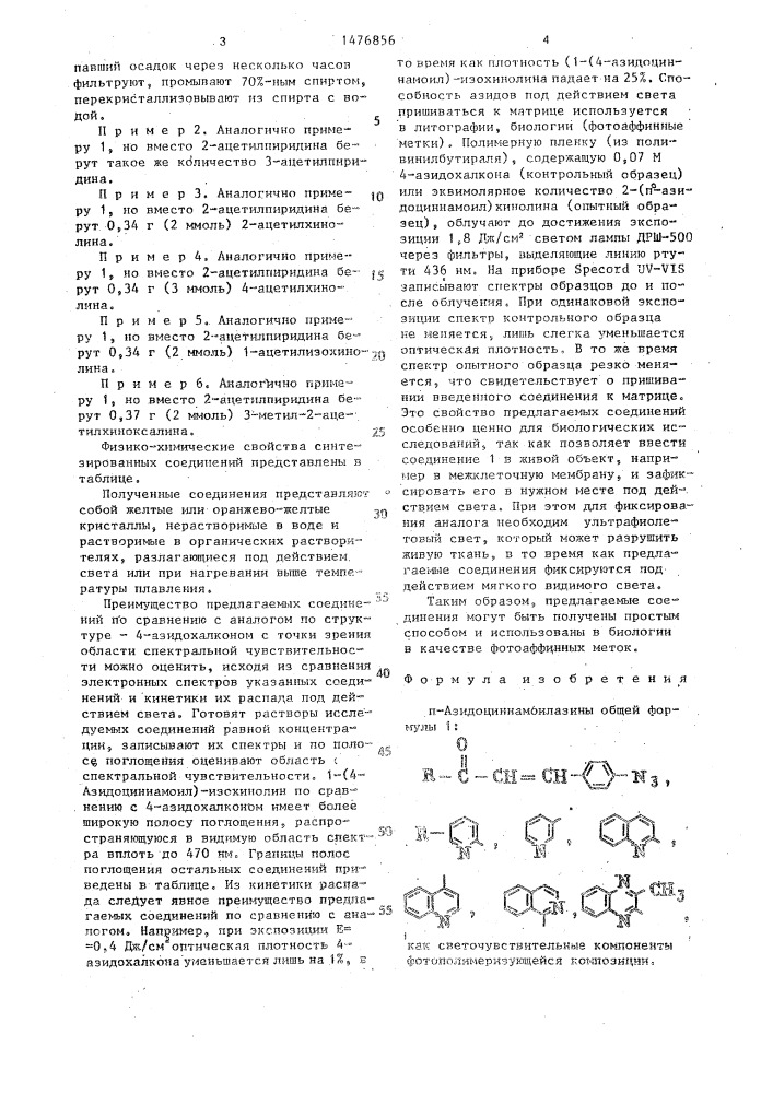 @ -азидоциннамоилазины как светочувствительные компоненты фотополимеризующейся композиции (патент 1476856)