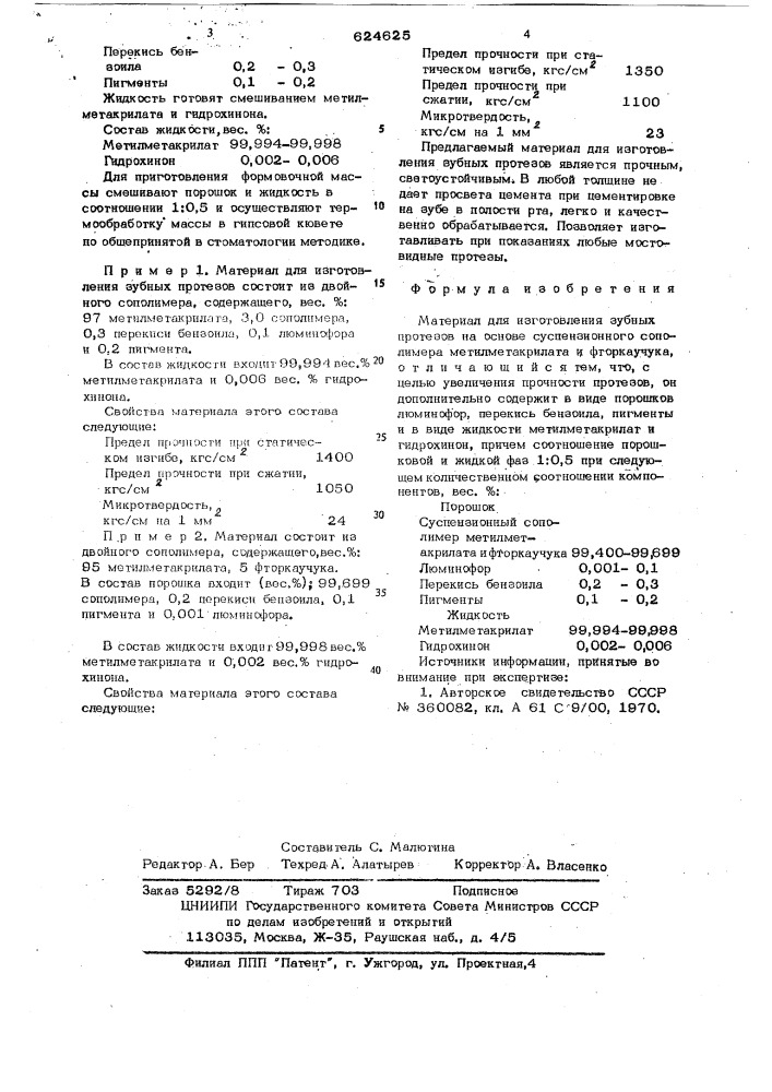 Материал для изготовления зубных протезов (патент 624625)