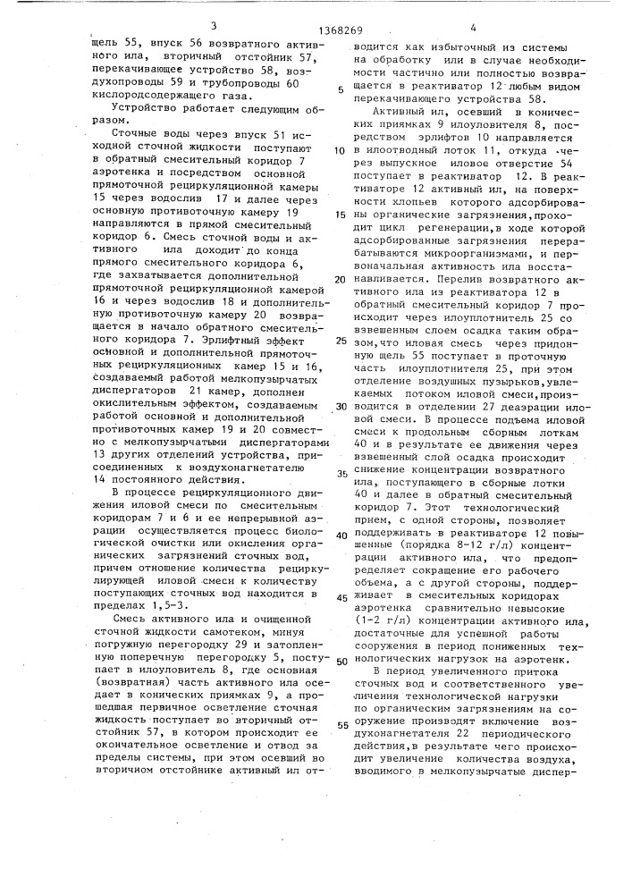 Устройство для очистки сточных вод (патент 1368269)