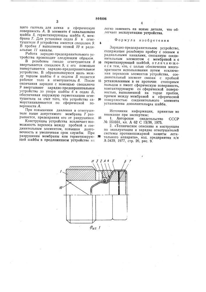 Зарядно-предохранительное устройство (патент 844006)