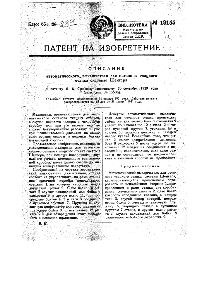 Автоматический выключатель для останова ткацкого станка системы шенгера (патент 19155)