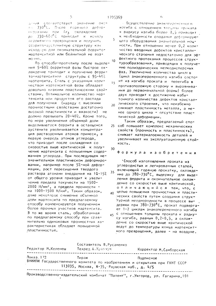 Способ изготовления проката из углеродистых и легированных сталей (патент 1705369)