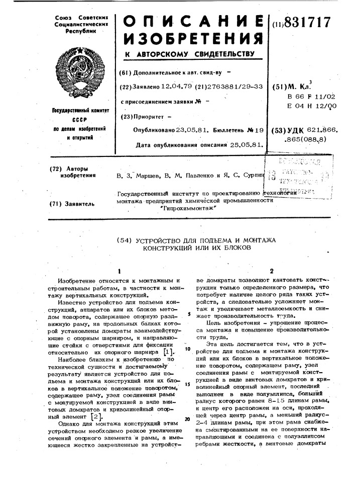 Устройство для подъема и монтажаконструкций или их блоков (патент 831717)