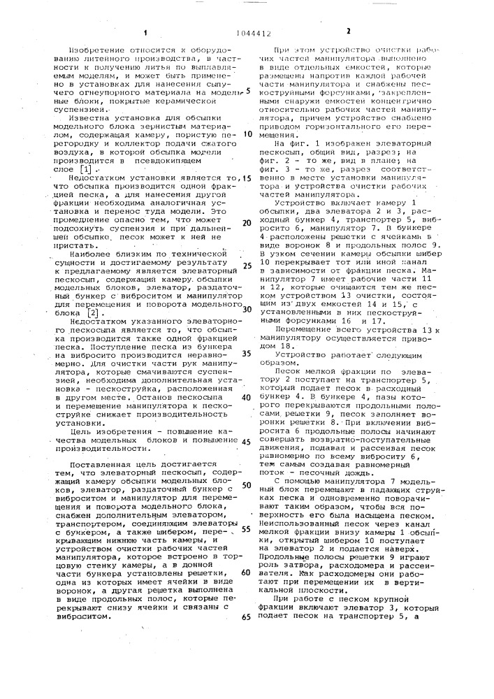 Элеваторный пескосып (патент 1044412)
