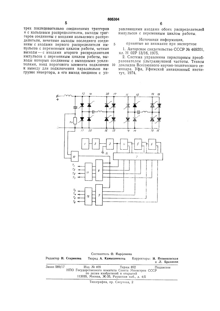 Устройство для управления последовательным инвертором (патент 605304)