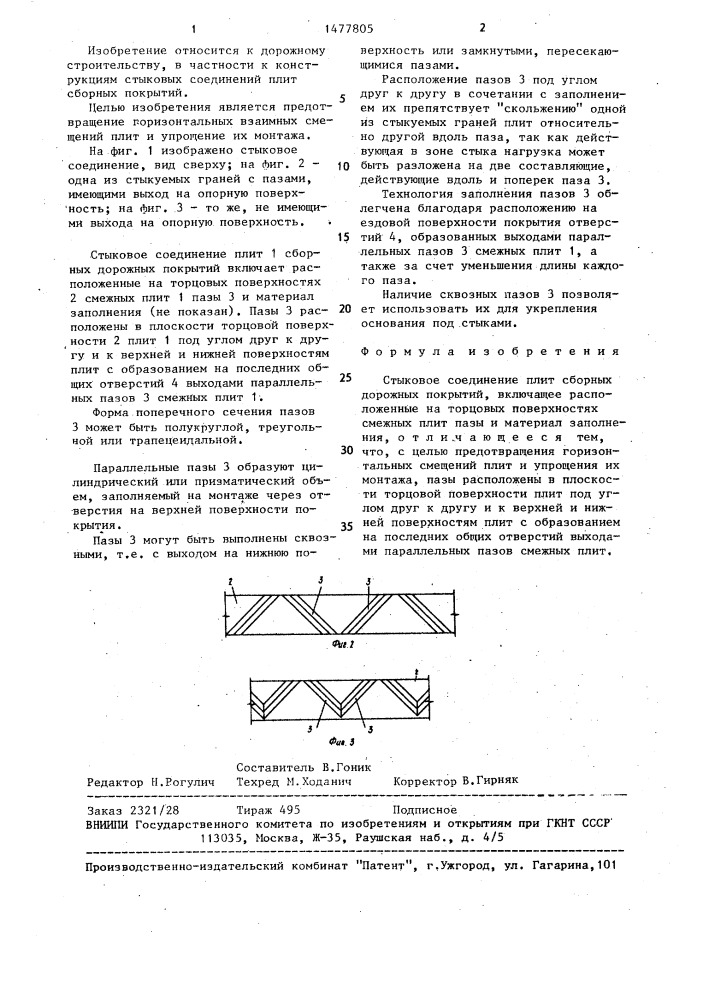 Стыковое соединение плит сборных дорожных покрытий (патент 1477805)