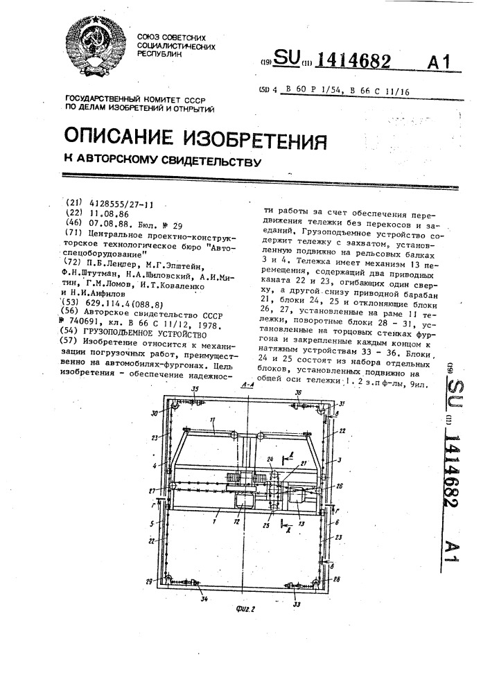 Грузоподъемное устройство (патент 1414682)