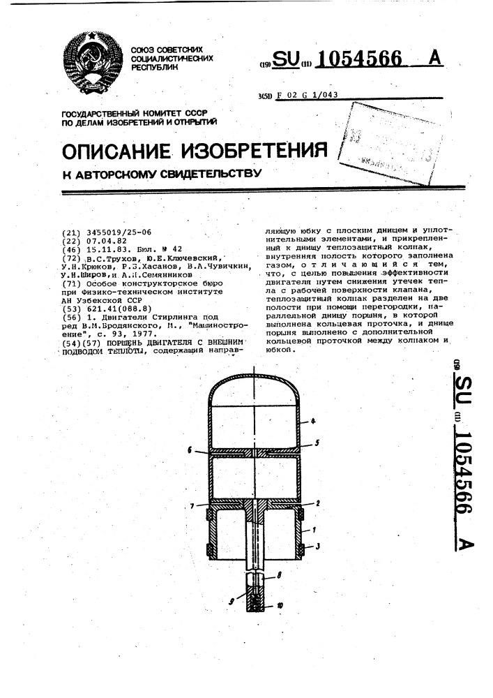 Поршень двигателя с внешним подводом теплоты (патент 1054566)