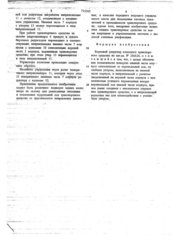 Бортовой редуктор колесного транспортного средства (патент 715365)
