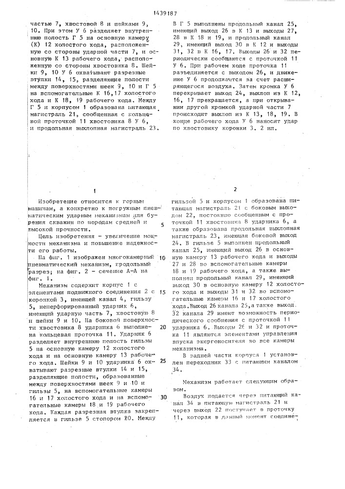 Многокамерный погружной пневматический ударный механизм (патент 1439187)