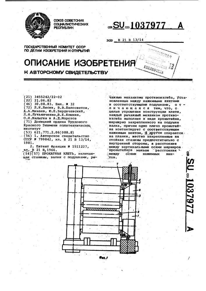 Прокатная клеть (патент 1037977)