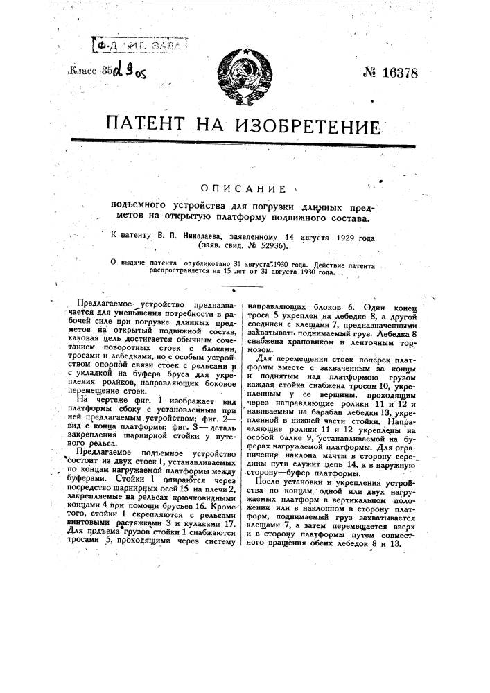 Подъемное устройство для погрузки длинных предметов на открытую платформу подвижного состава (патент 16378)