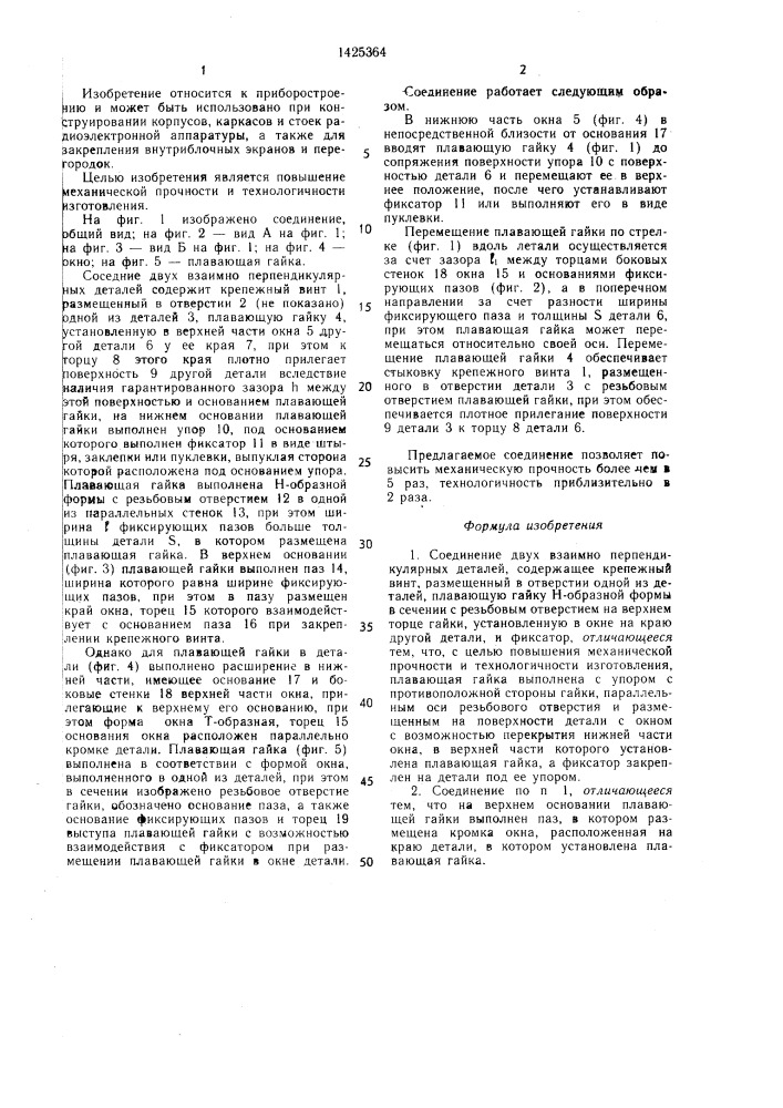 Соединение двух взаимно перпендикулярных деталей (патент 1425364)