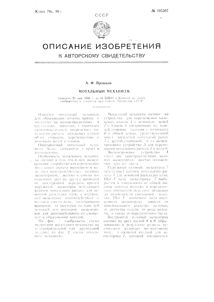 Мотальный механизм (патент 105507)