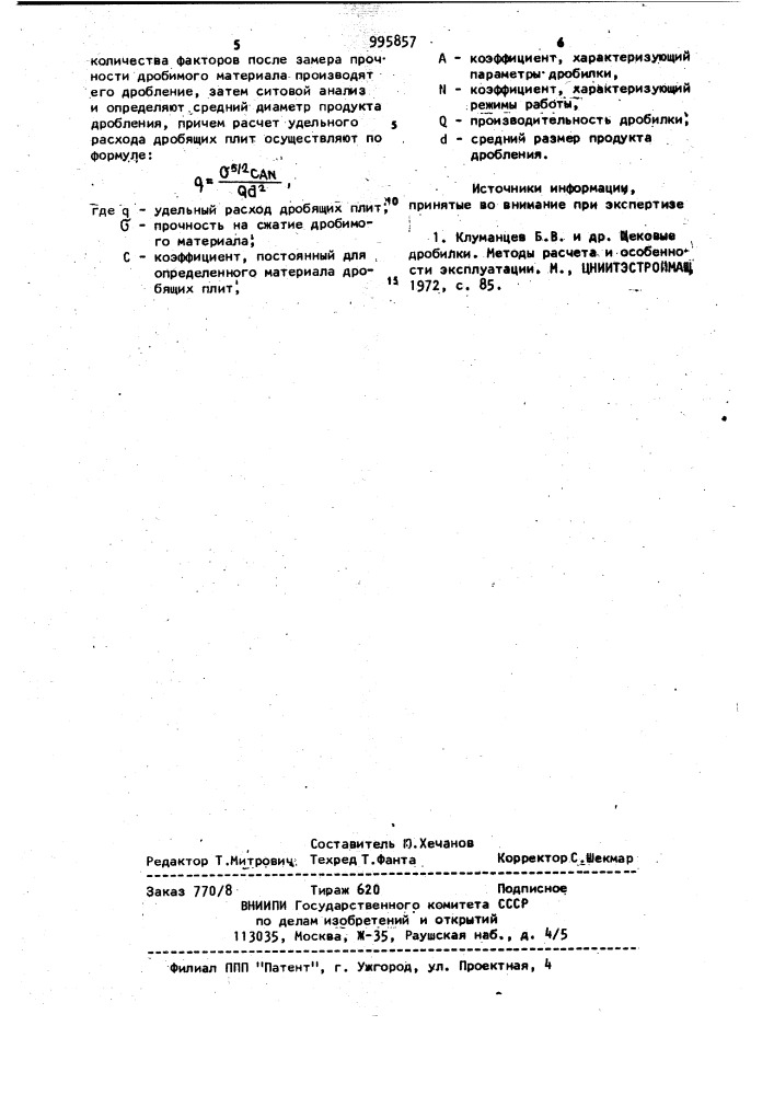 Способ определения удельного расхода дробящих плит щековых дробилок (патент 995857)