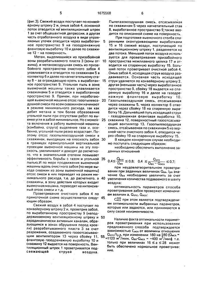 Способ проветривания высокогазообильных очистных забоев (патент 1675568)