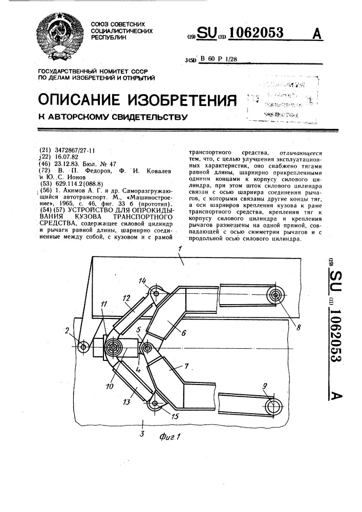 Устройство для опрокидывания кузова транспортного средства (патент 1062053)