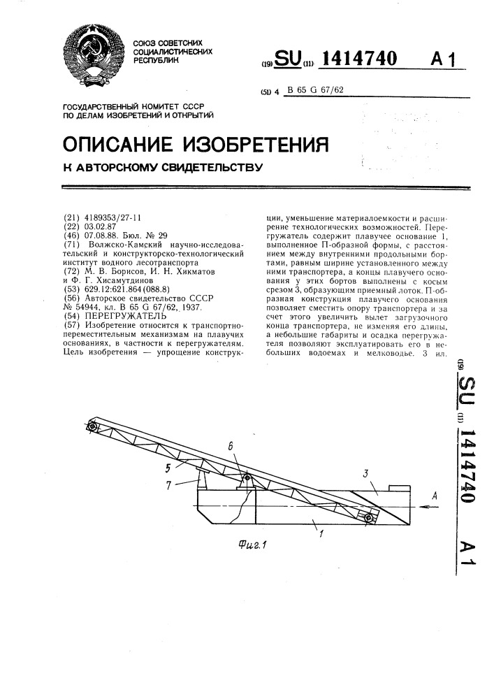 Перегружатель (патент 1414740)