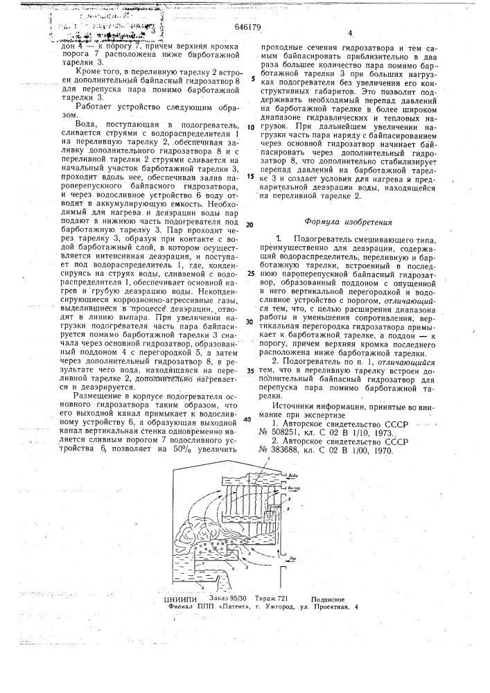 Подогреватель смешивающего типа (патент 646179)