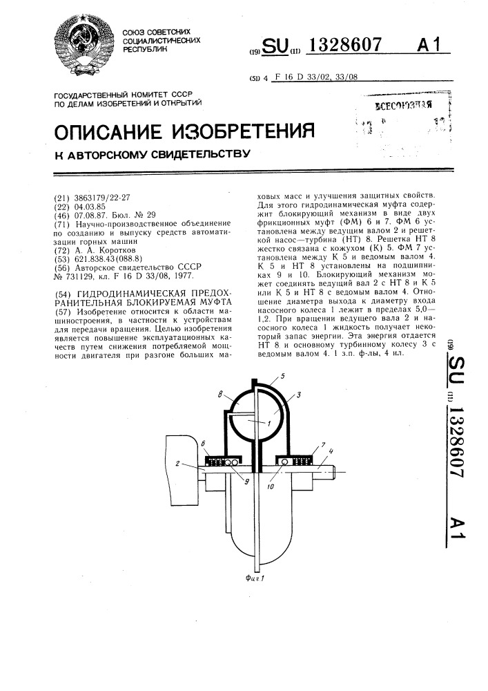 Гидродинамическая предохранительная блокируемая муфта (патент 1328607)