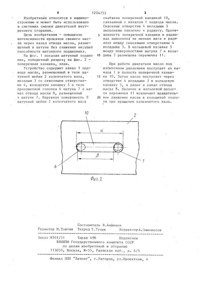Устройство для подвода масла к шатуну (патент 1204755)
