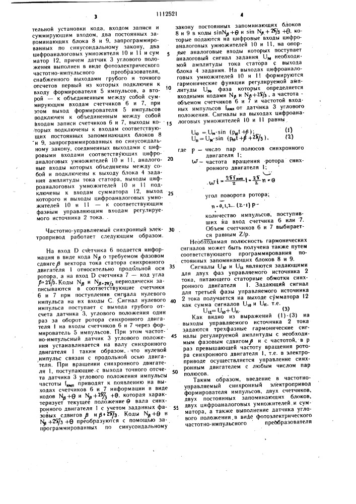 Частотно-управляемый синхронный электропривод (патент 1112521)