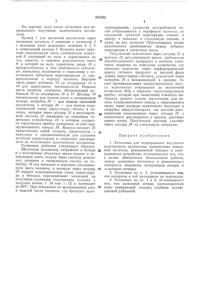 Установка для непрерывного получения \ ксантогената целлюлозы^-12 (патент 287662)