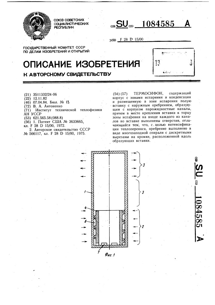 Термосифон (патент 1084585)