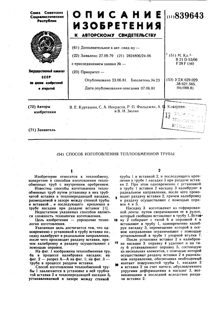 Способ изготовления теплообмен-ной трубы (патент 839643)