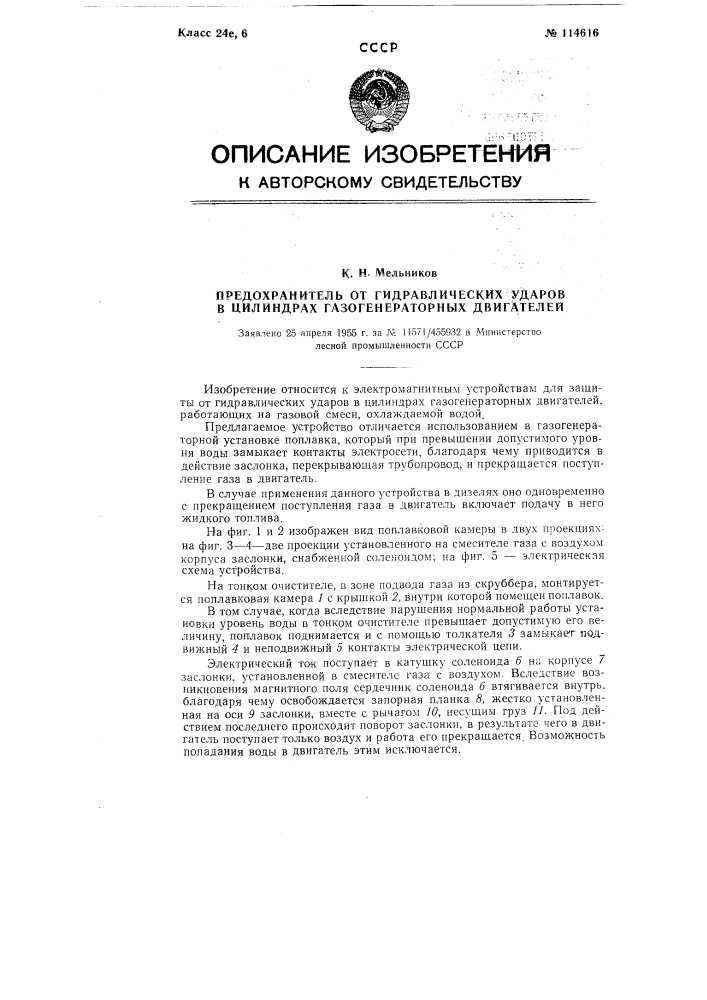 Предохранитель от гидравлических ударов в цилиндрах газогенераторных двигателей (патент 114616)