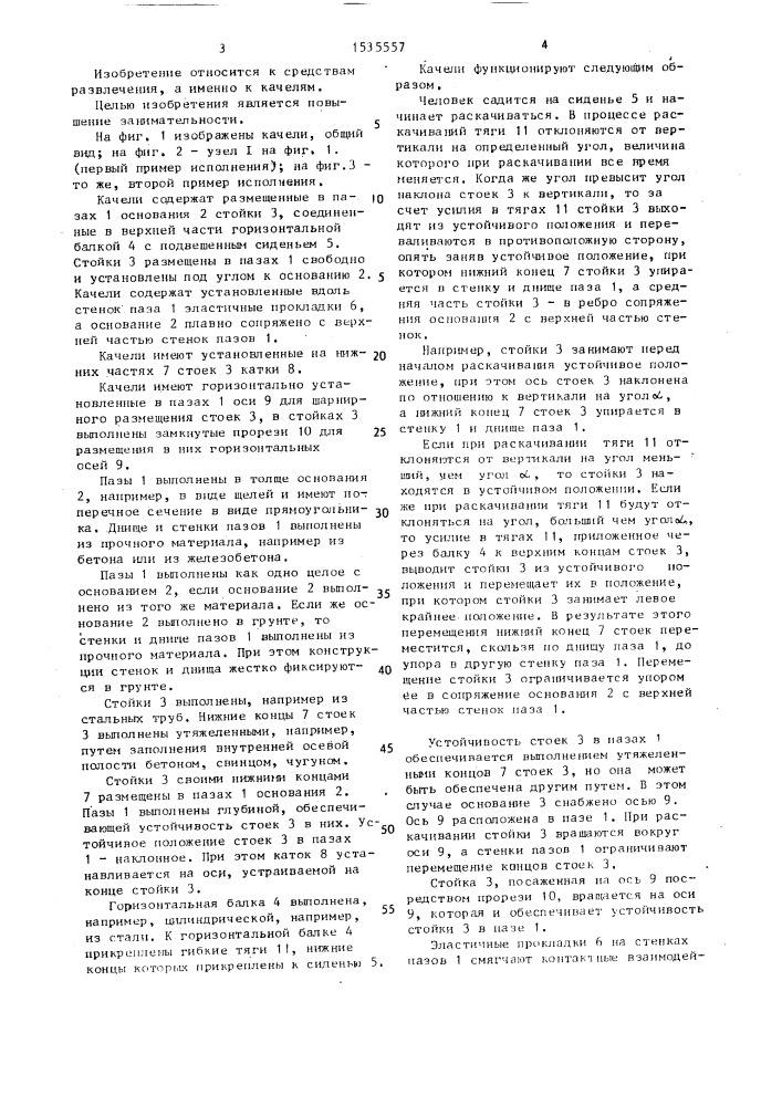 Качели (патент 1535557)