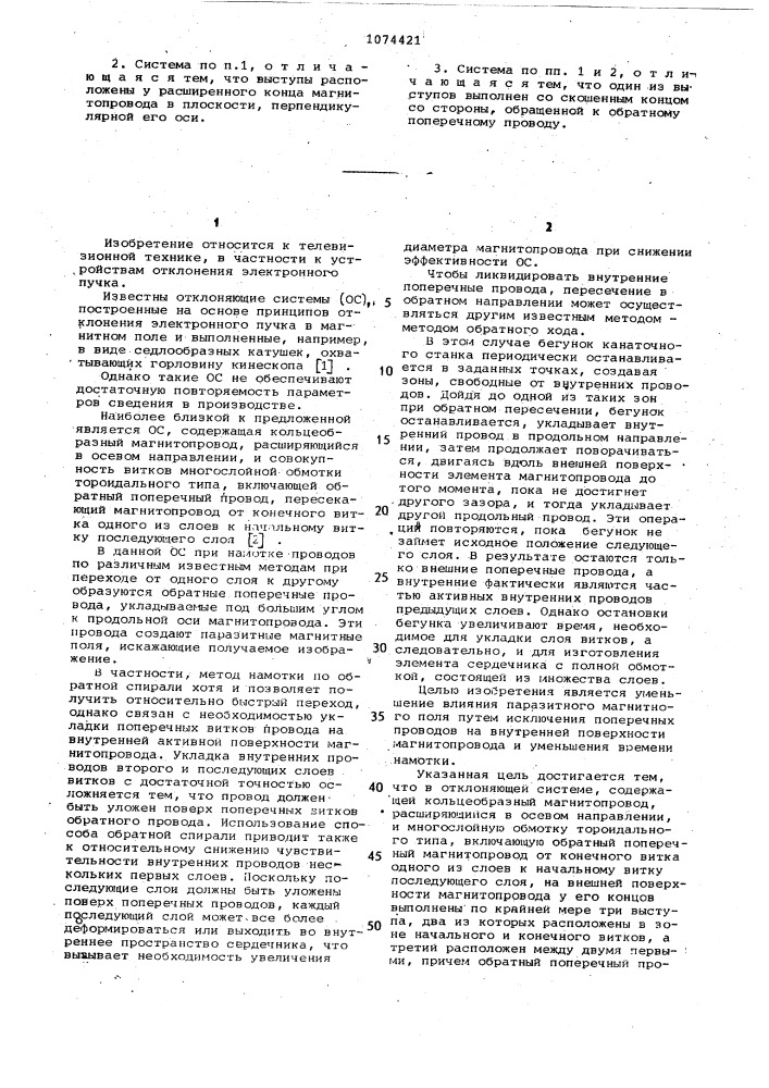 Отклоняющая система (патент 1074421)