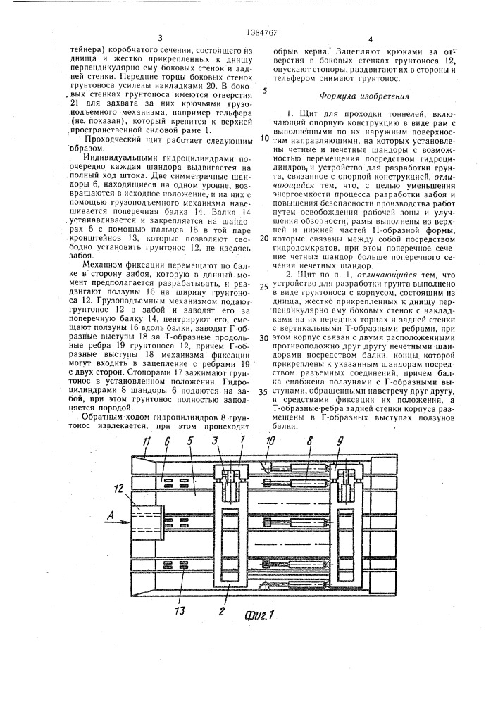 Щит для проходки тоннелей (патент 1384767)