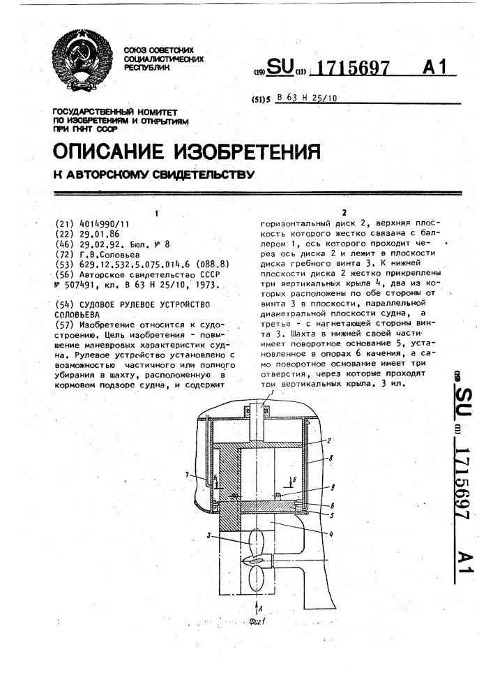 Судовое рулевое устройство соловьева (патент 1715697)