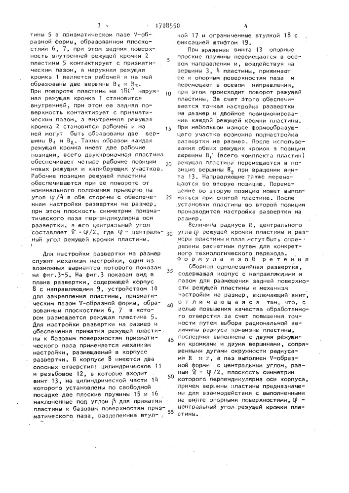 Сборная однолезвийная развертка (патент 1708550)