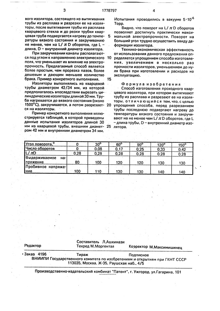 Способ изготовления проходного кварцевого изолятора (патент 1778797)