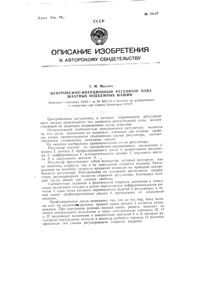 Центробежно-инерционный регулятор хода шахтных подъемных машин (патент 79137)