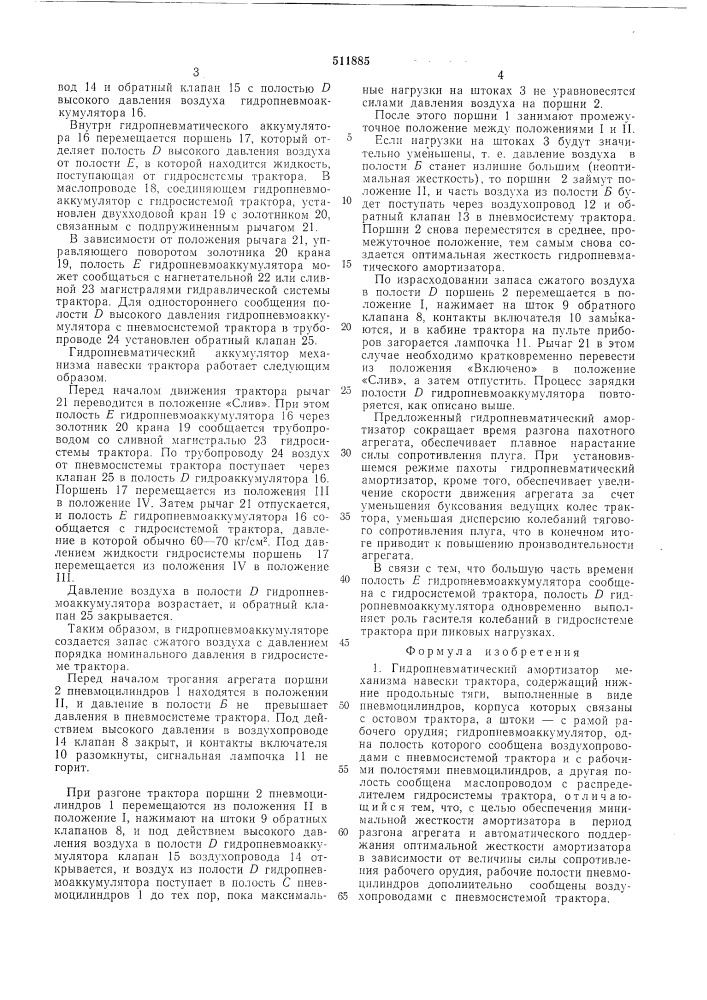 Гидропневматический амортизатор механизма навески трактора (патент 511885)