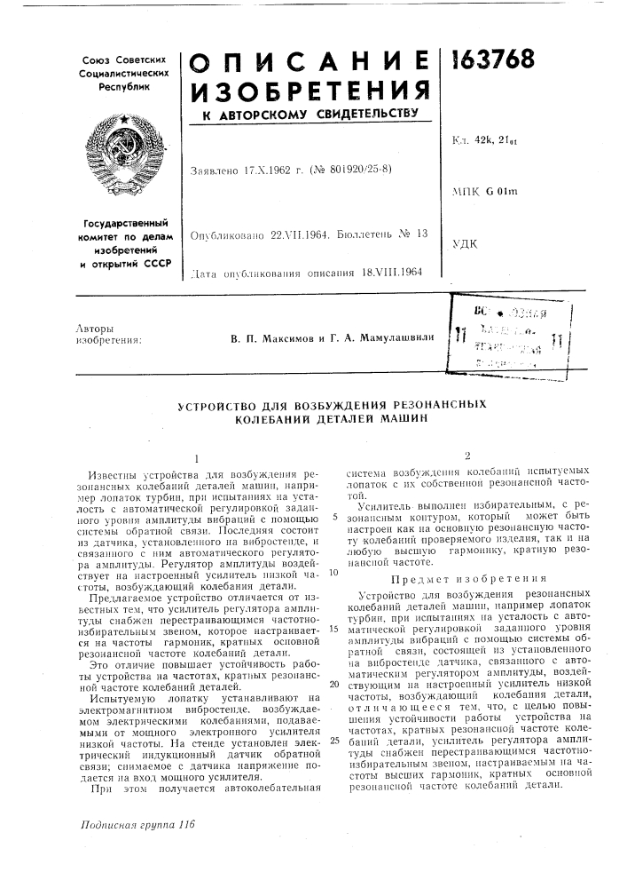 Устройство для возбуждения резонансных колебаний деталей машин (патент 163768)
