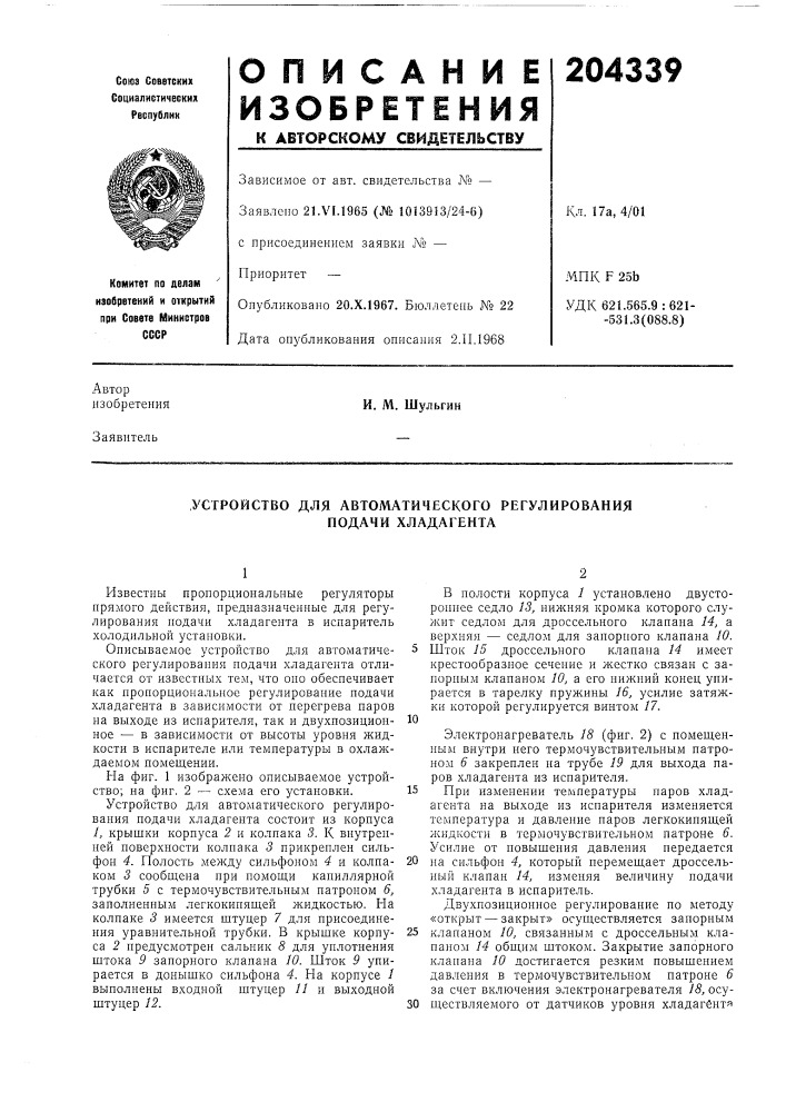 Устройство для автоматического регулирования подачи хладагента (патент 204339)