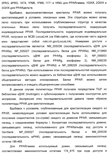 Соединения, являющиеся активными по отношению к рецепторам, активируемым пролифератором пероксисом (патент 2356889)