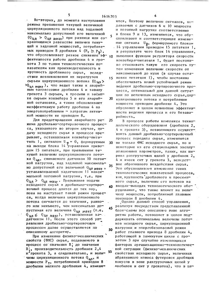 Способ автоматического управления дробильно-сортировочным процессом (патент 1616703)