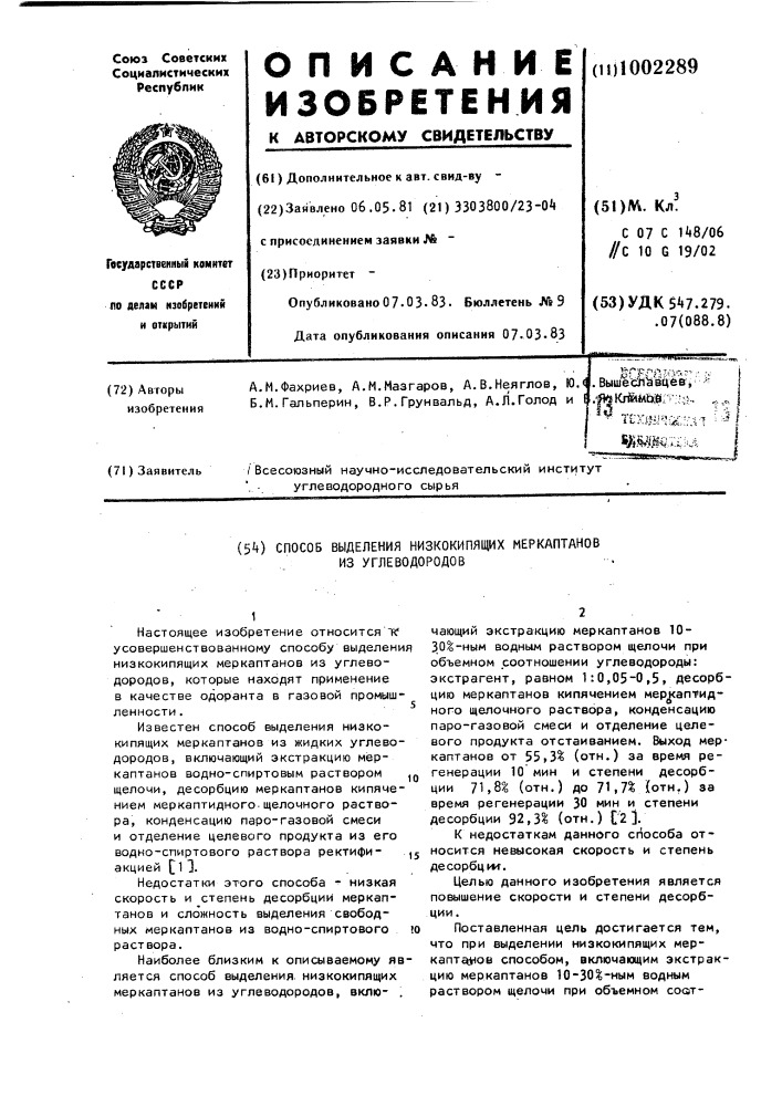 Способ выделения низкокипящих меркаптанов из углеводородов (патент 1002289)