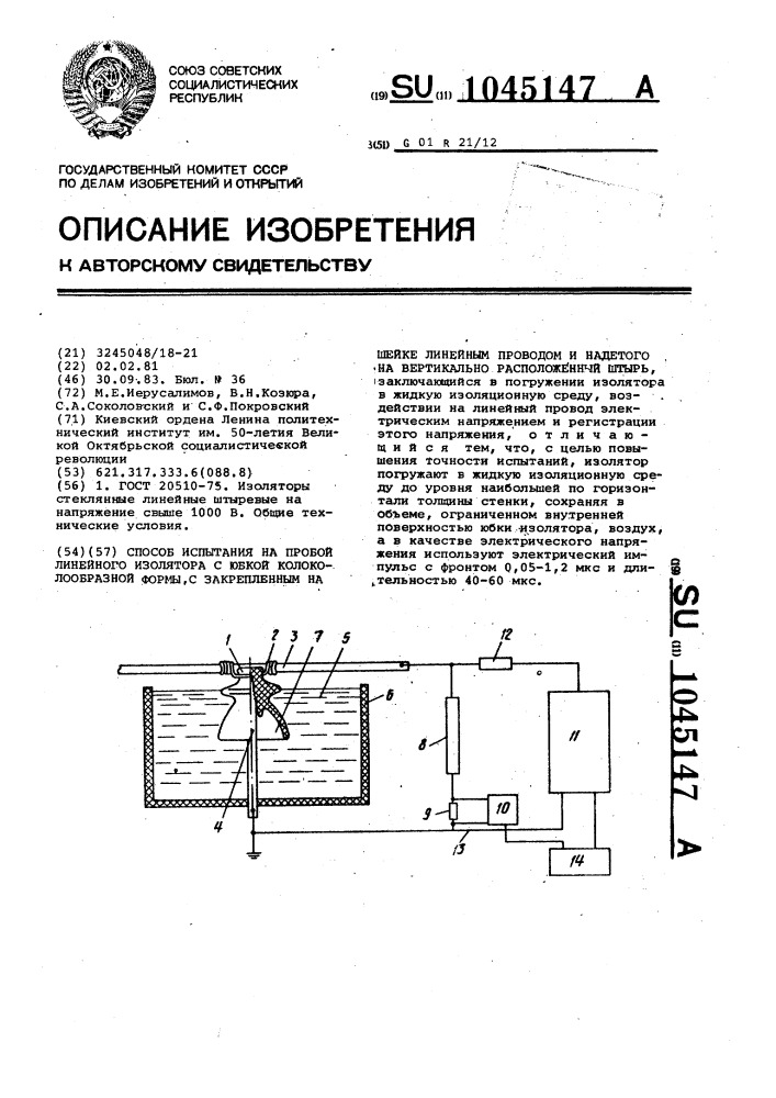 Способ испытания на пробой линейного изолятора с юбкой колоколообразной формы,с закрепленным на шейке линейным проводом и надетого на вертикально расположенный штырь (патент 1045147)