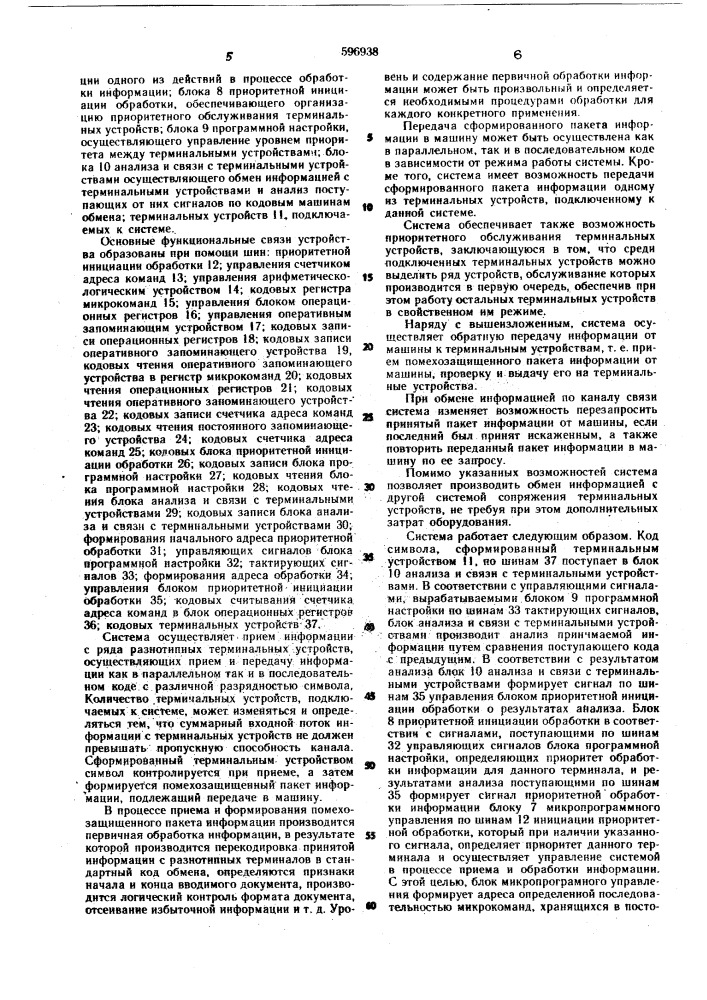 Система для сопряжения терминальных устройств с вычислительной машиной (патент 596938)