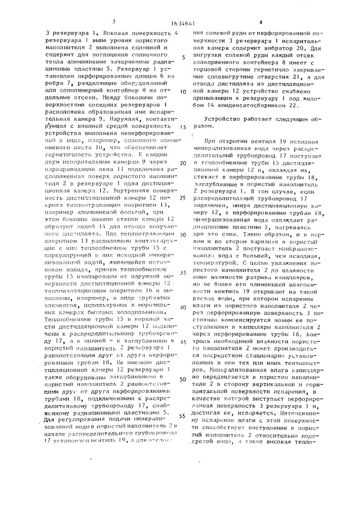 Способ опреснения минерализованной воды и устройство для его осуществления (патент 1634641)