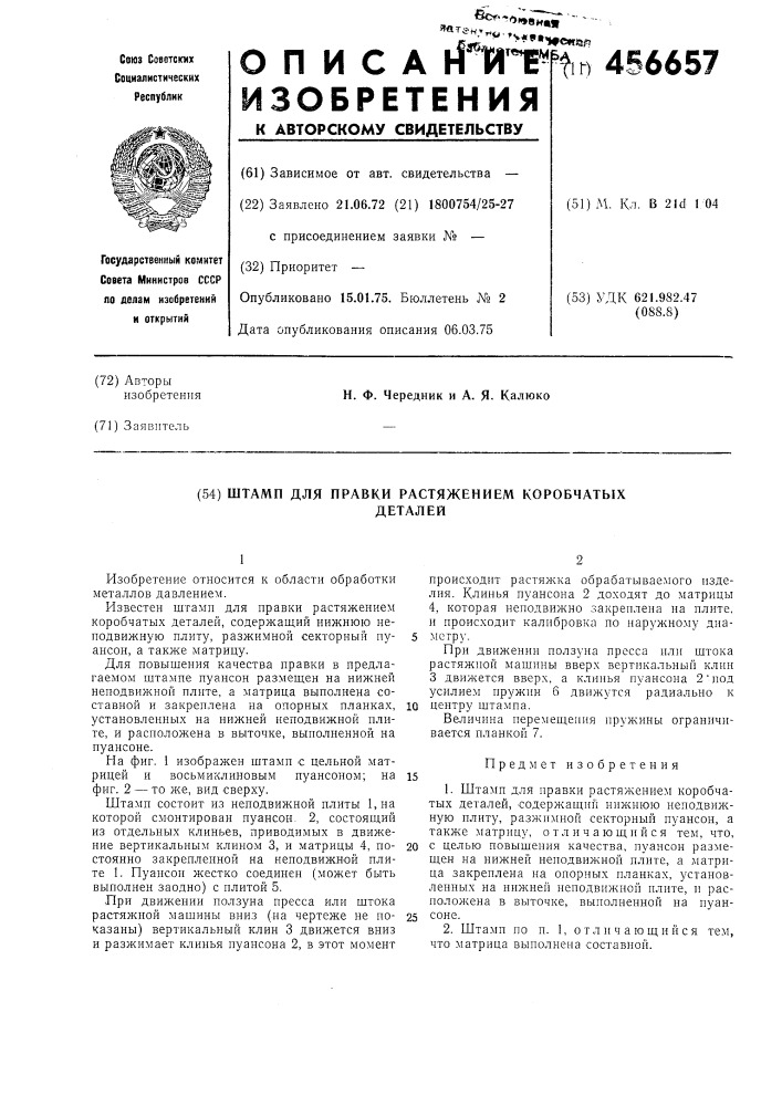 Штамп для правки растяжением коробчатых деталей (патент 456657)