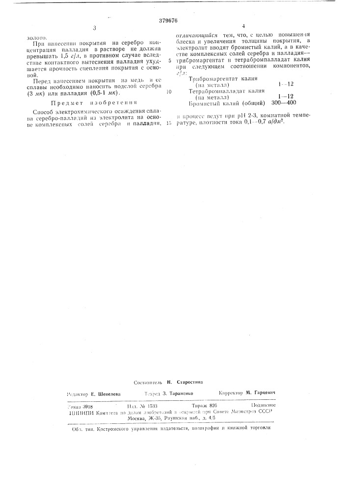 Способ электрохимического осаждения сплава серебро-палладий (патент 379676)