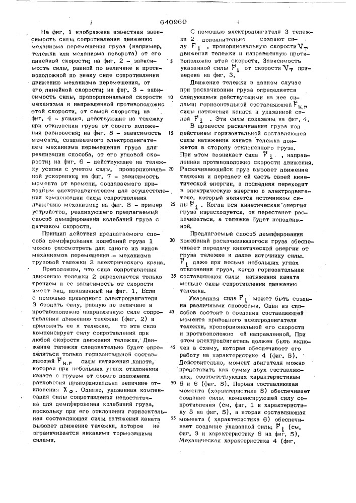 Способ демпфирования колебаний груза и устройство для его осуществления (патент 640960)
